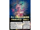 たいら花火大会2026の開催について