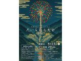 8/15(金)《たいら花火大会2025》のご案内🎆🎆